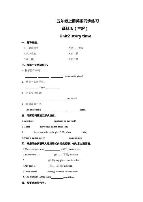 【精品】五年级上册英语一课一练-Unit 2 A new student1.Story time)