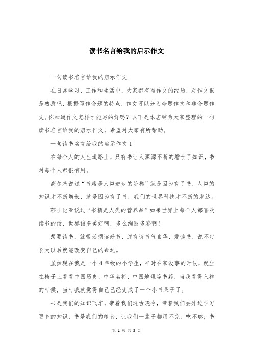 读书名言给我的启示作文