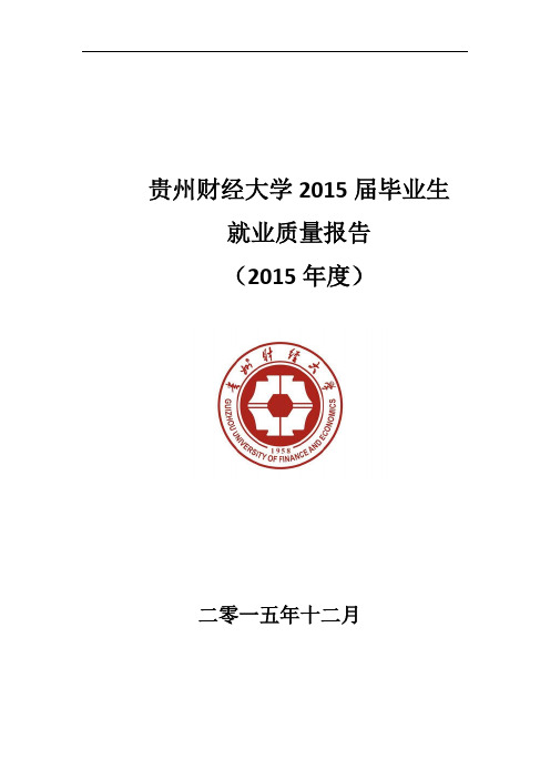 贵州财经大学2015届毕业生就业质量报告