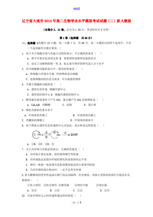 辽宁省大连市2014年高二生物学业水平模拟考试试题(二)新人教版