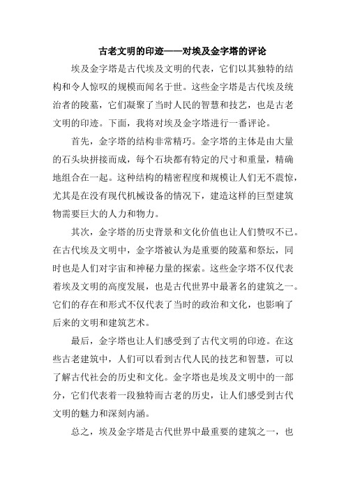 古老文明的印迹——对埃及金字塔的评论