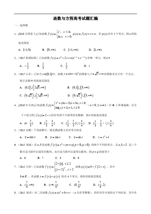 函数与方程高考试题汇编