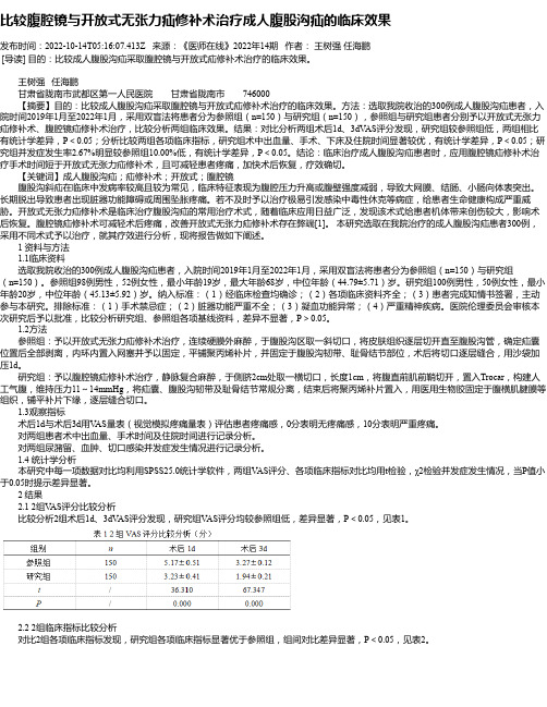 比较腹腔镜与开放式无张力疝修补术治疗成人腹股沟疝的临床效果