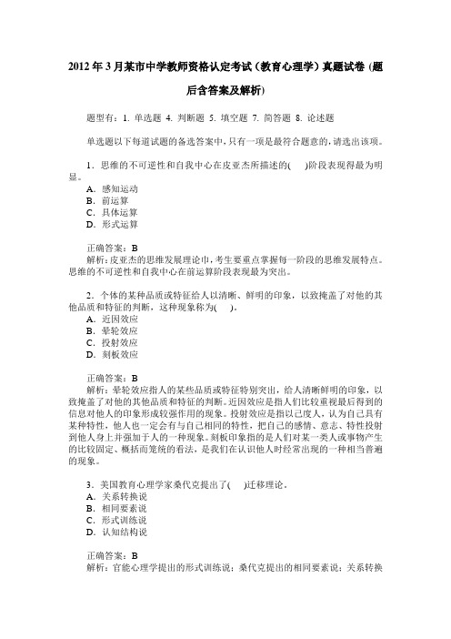 2012年3月某市中学教师资格认定考试(教育心理学)真题试卷(题后含