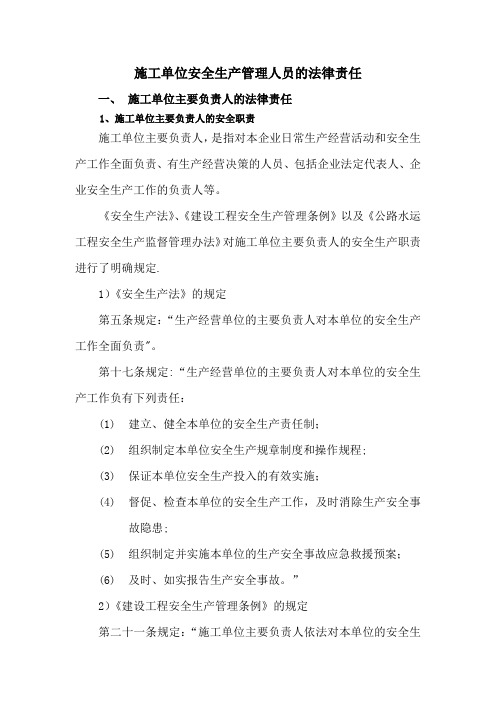 施工单位安全生产管理人员的法律责任