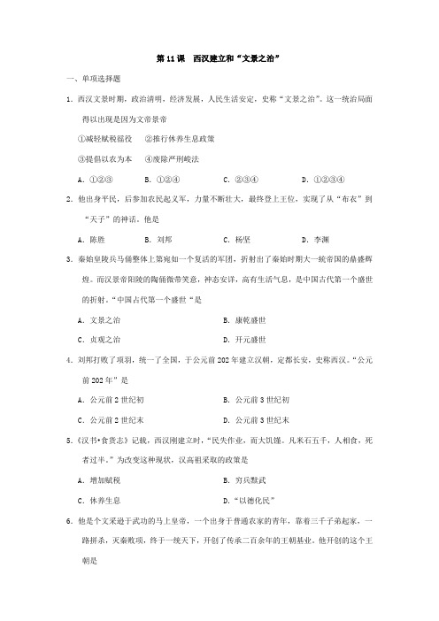 2023-202学年初中7年级历史部编版上册课后作业第三单元第11课 西汉建立和“文景之治”