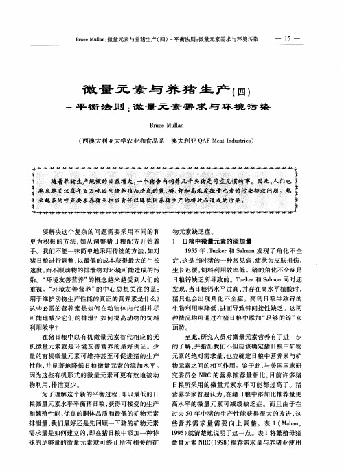 微量元素与养猪生产(四)-平衡法则：微量元素需求与环境污染