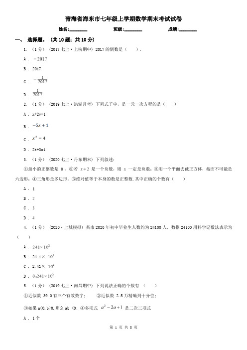 青海省海东市七年级上学期数学期末考试试卷