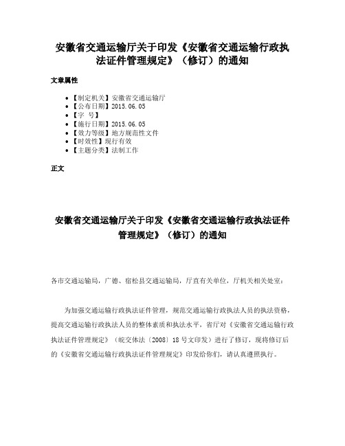 安徽省交通运输厅关于印发《安徽省交通运输行政执法证件管理规定》（修订）的通知