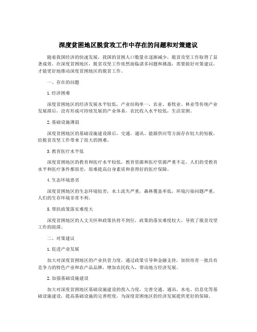 深度贫困地区脱贫攻工作中存在的问题和对策建议