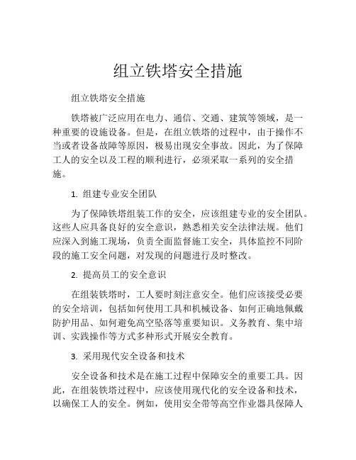 组立铁塔安全措施