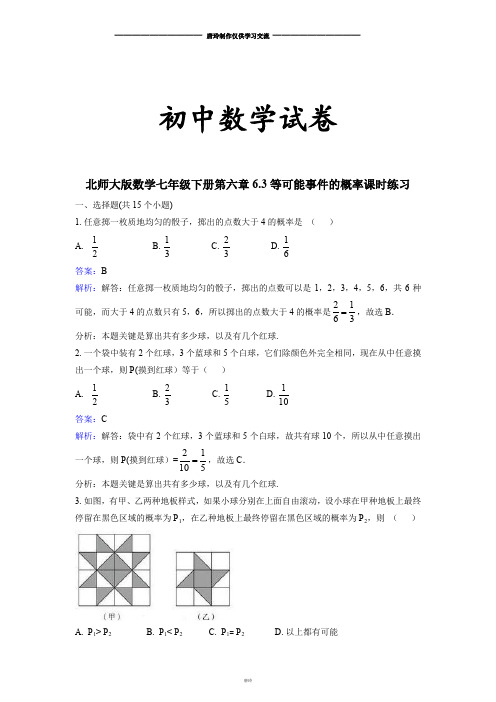 北师大版数学七年级下册第六章6.3等可能事件的概率课时练习