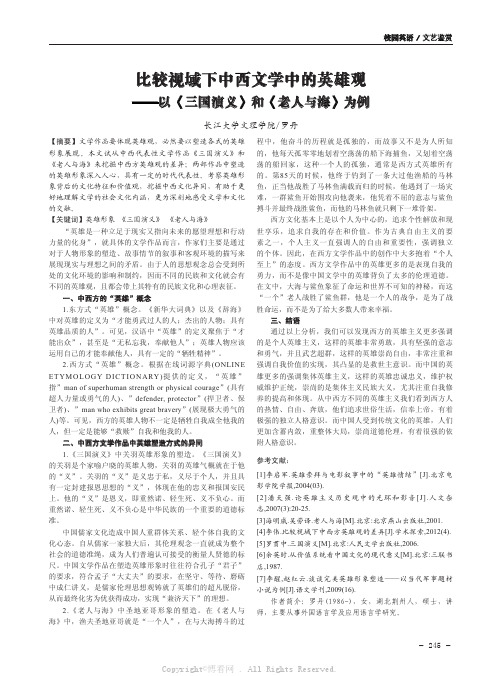 比较视域下中西文学中的英雄观——以《三国演义》和《老人与海》为例