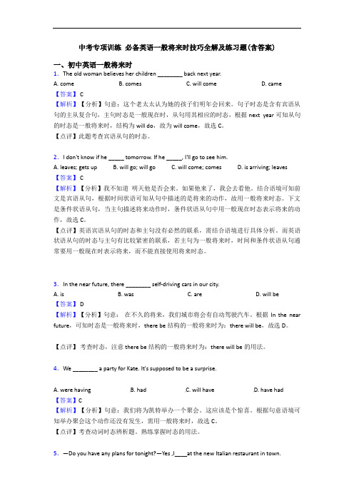 中考专项训练 一般将来时技巧全解及练习题(含答案)