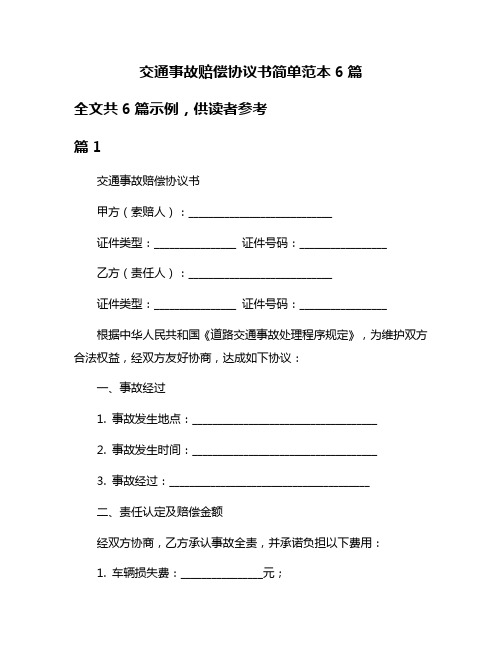 交通事故赔偿协议书简单范本6篇