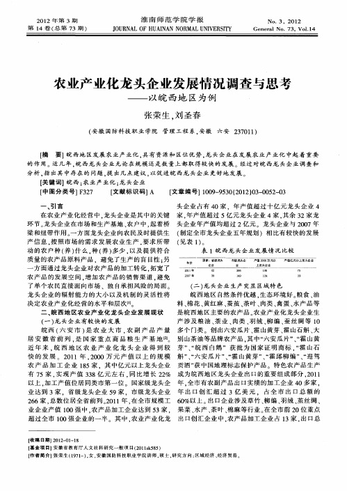 农业产业化龙头企业发展情况调查与思考——以皖西地区为例