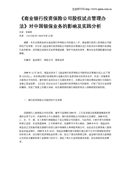 《商业银行投资保险公司股权试点管理办法》对中国银保业务的影响及实践分析