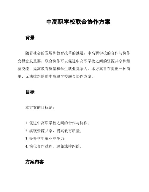 中高职学校联合协作方案