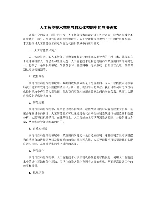 人工智能技术在电气自动化控制中的应用研究