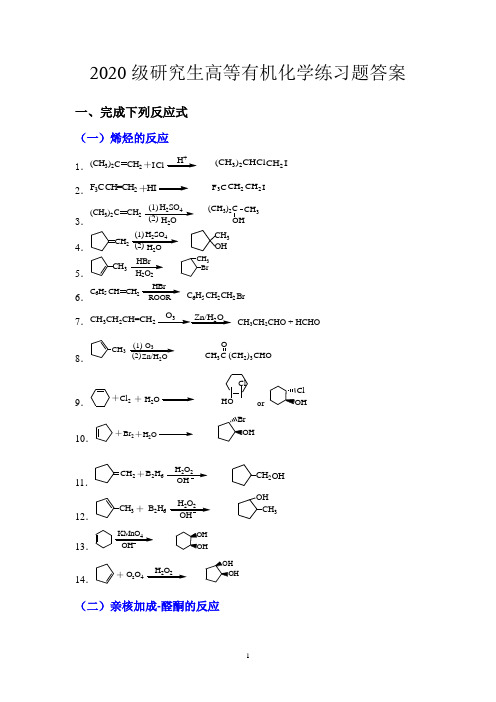 2020高等有机化学习题-教师(1)