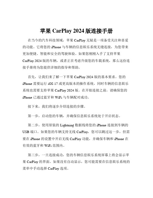 苹果CarPlay 2024版连接手册