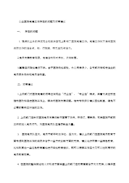 公立医院党建存在的问题及对策建议