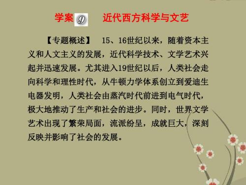 新课标高三历史高考二轮复习专题课件学案9《近代西方科学与文艺》