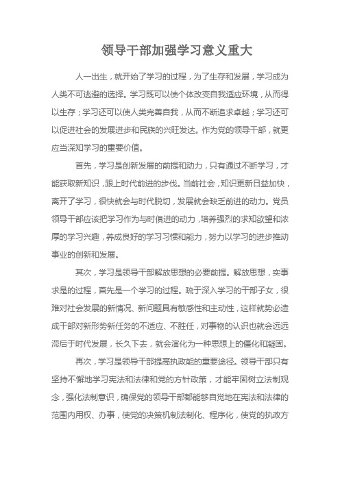 领导干部加强学习意义重大