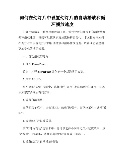 如何在幻灯片中设置幻灯片的自动播放和循环播放速度