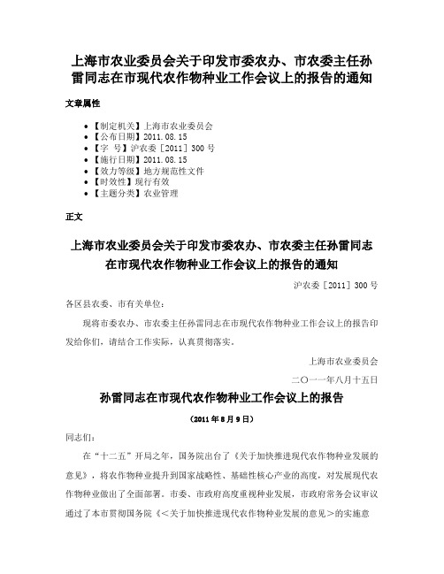 上海市农业委员会关于印发市委农办、市农委主任孙雷同志在市现代农作物种业工作会议上的报告的通知