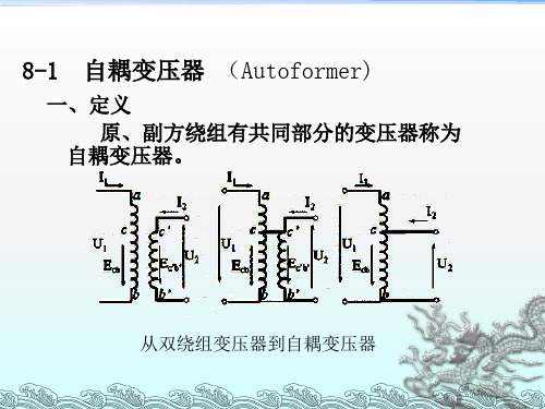 绕组变压器、自耦变压器、互感器