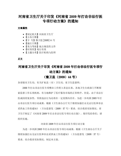 河南省卫生厅关于印发《河南省2009年打击非法行医专项行动方案》的通知