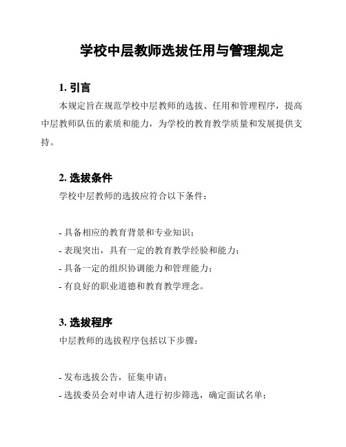 学校中层教师选拔任用与管理规定