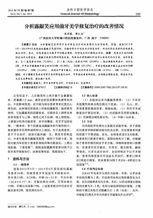 分析露龈笑应用前牙美学修复治疗的改善情况