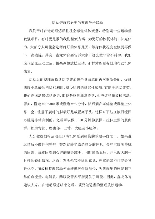 运动锻炼后必要的整理放松活动