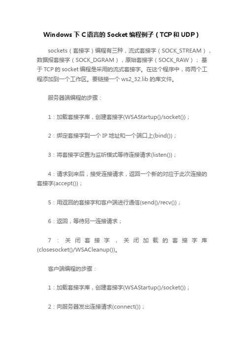 Windows下C语言的Socket编程例子（TCP和UDP）