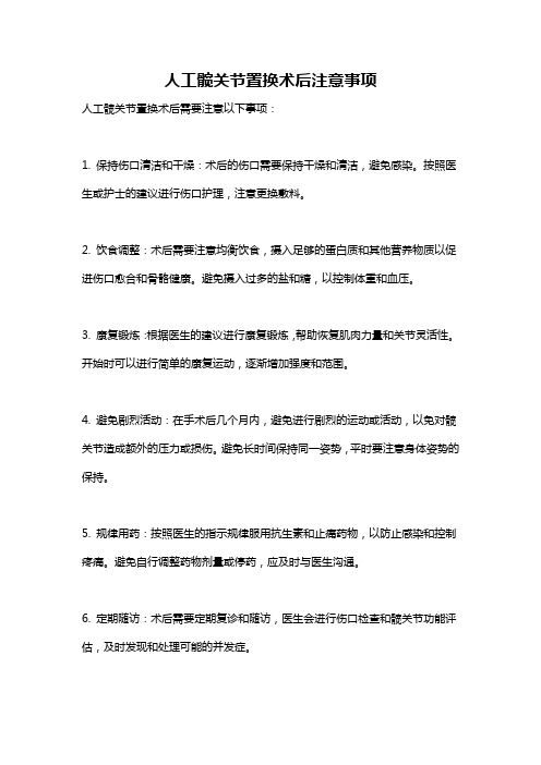 人工髋关节置换术后注意事项