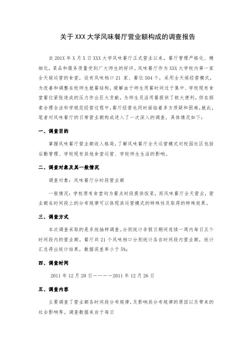 关于某大学餐厅营业情况的调查报告