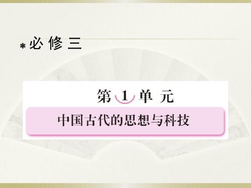 高三历史(岳麓版)总复习课件 3-1-1春秋战国时期的百家争鸣及汉代的思想大一