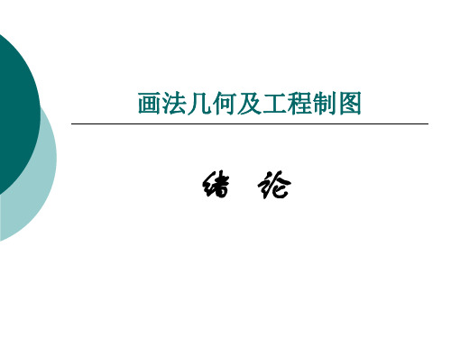 1、画法几何及工程制图-绪论