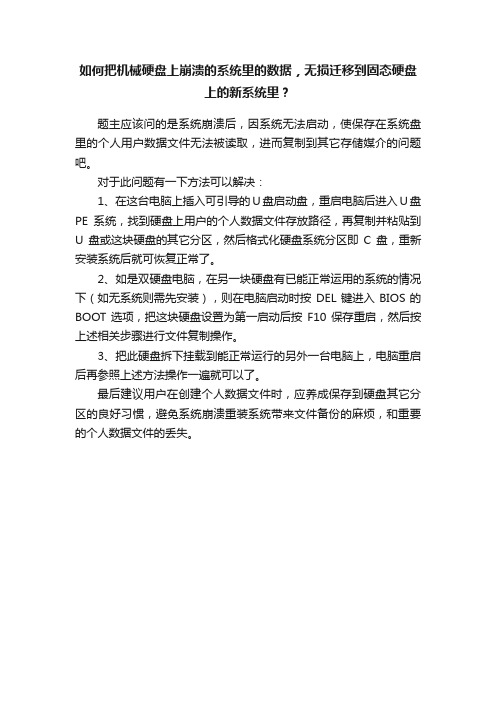 如何把机械硬盘上崩溃的系统里的数据，无损迁移到固态硬盘上的新系统里？