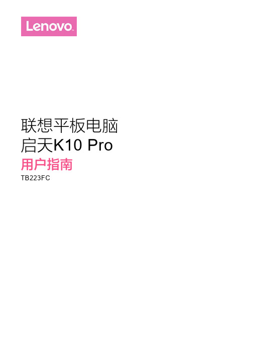 联想平板电脑 启天K10 Pro 用户指南-TB223FC