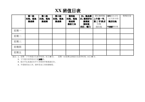 XX班值日表