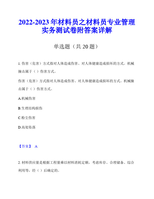 2022-2023年材料员之材料员专业管理实务测试卷附答案详解