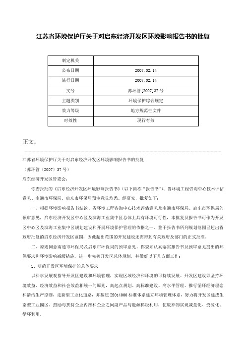 江苏省环境保护厅关于对启东经济开发区环境影响报告书的批复-苏环管[2007]37号