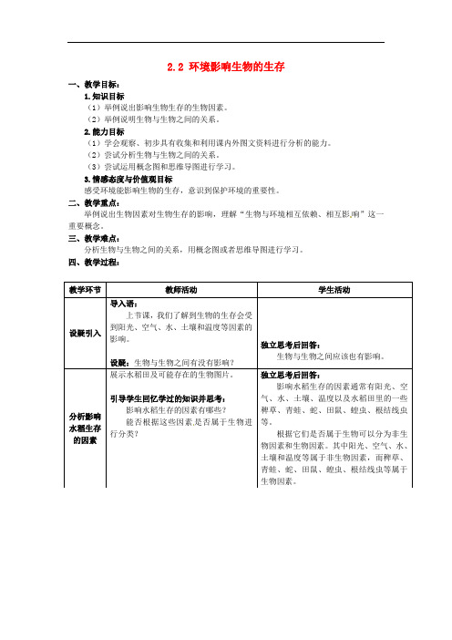  《环境影响生物的生存》 【一等奖教案】 苏科版七年级上册