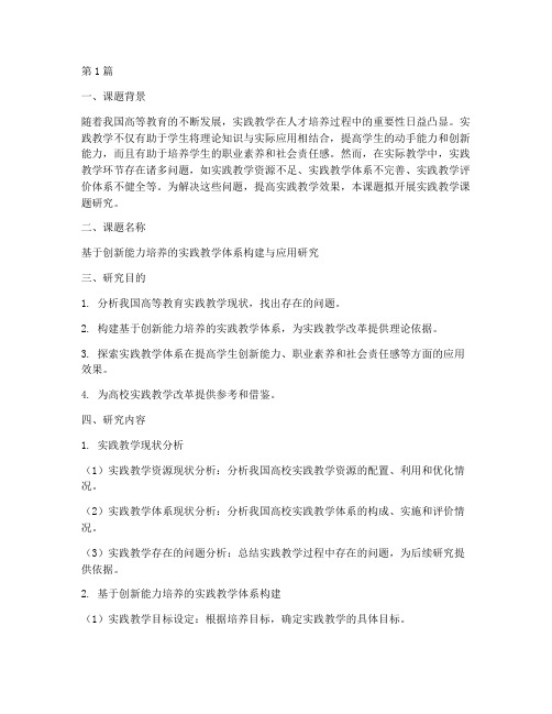 实践教学课题研究方案(3篇)