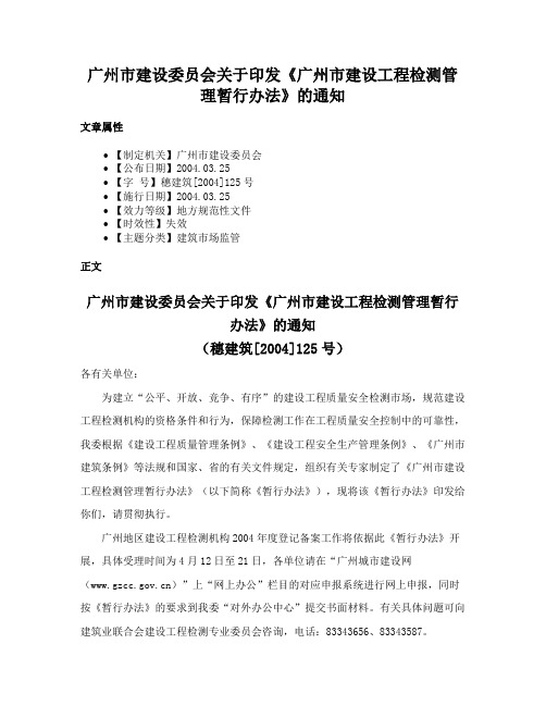 广州市建设委员会关于印发《广州市建设工程检测管理暂行办法》的通知