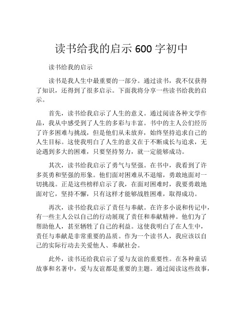 读书给我的启示600字初中