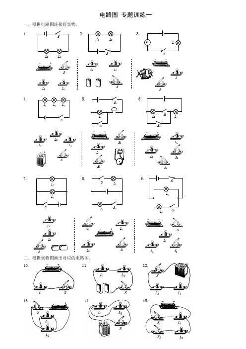 电路图专题训练一